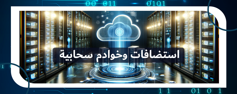 استضافات وخوادم سحابية