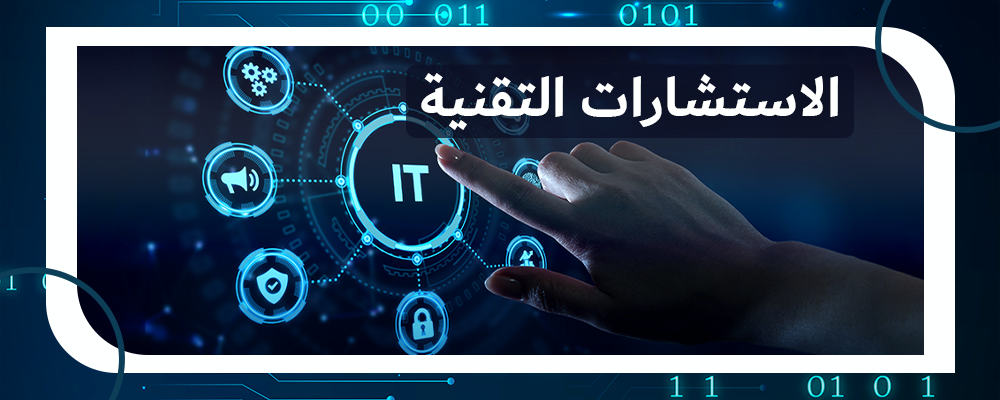 الاستشارات التقنية
