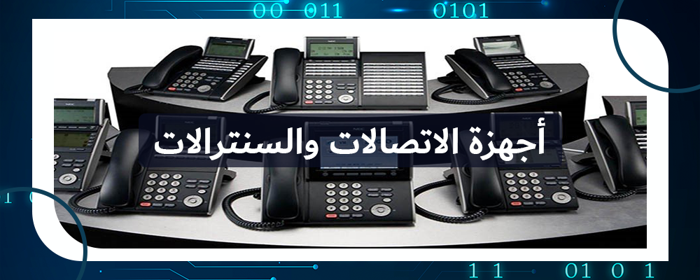 أجهزة الاتصالات والسنترالات