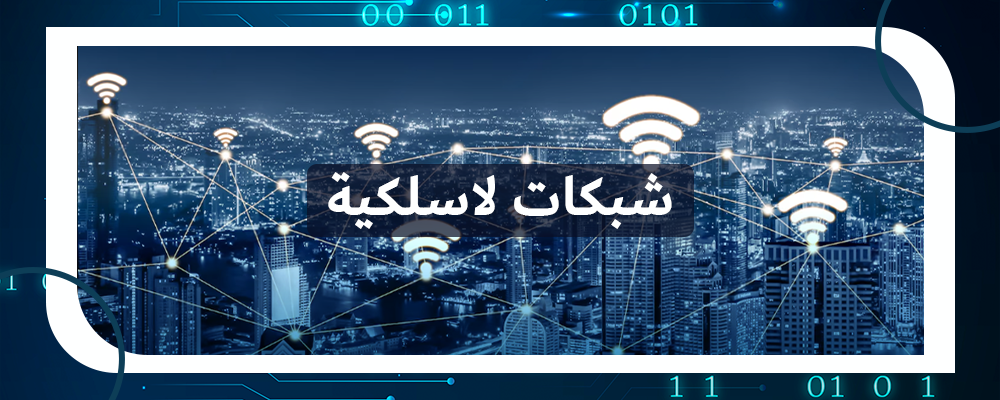 شبكات wireless من تميز