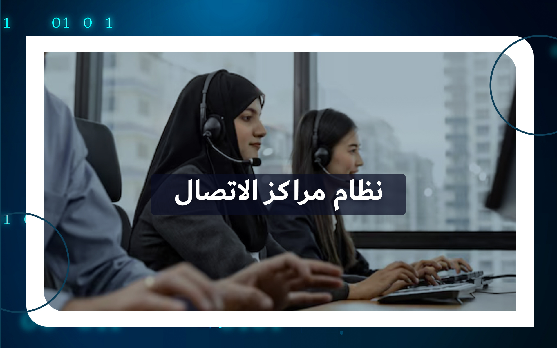 نظام مراكز الاتصال (الكول سنتر) - Tamiuzz Digital Solution