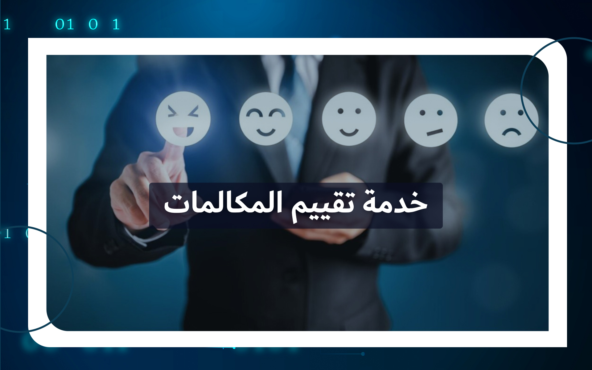خدمة تقييم المكالمات
