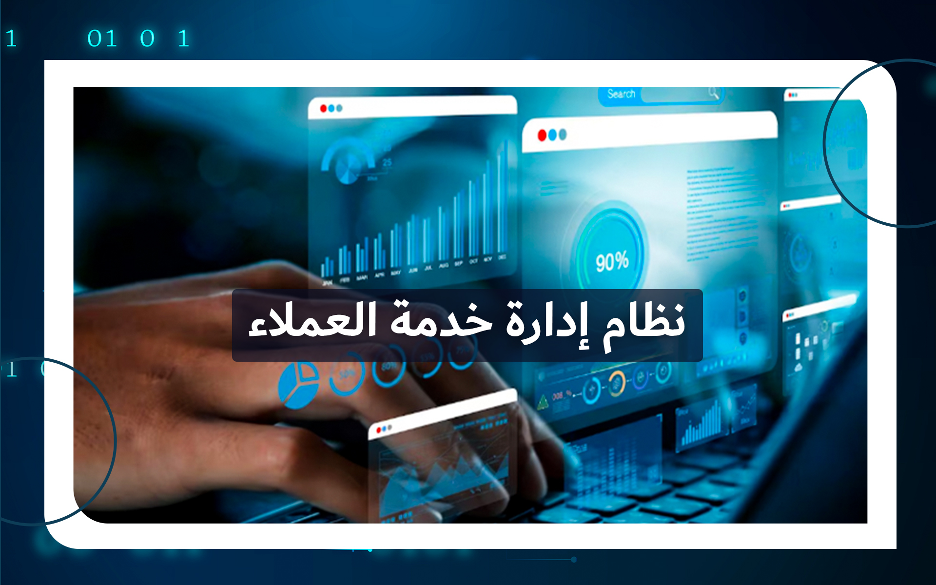 نظام إدارة خدمة العملاء (CRM)