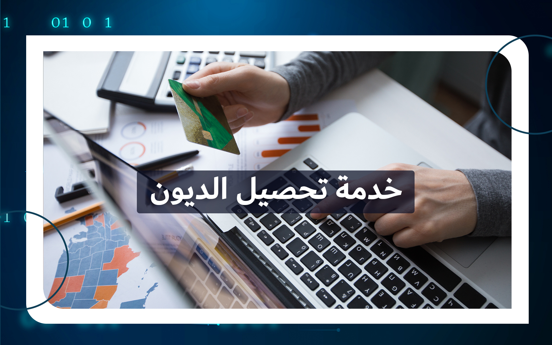 خدمة تحصيل الديون