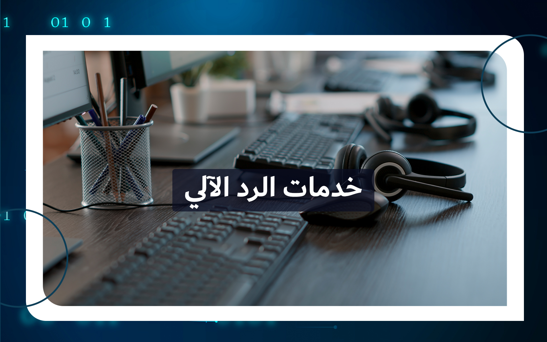 خدمة الرد الآلي IVR - Tamiuzz Digital Solution
