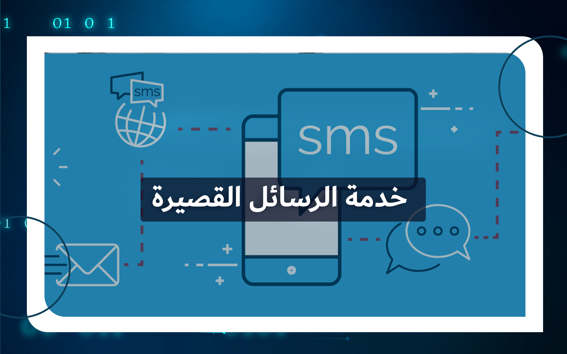خدمة الرسائل القصيرة SMS - Tamiuzz Digital Solution