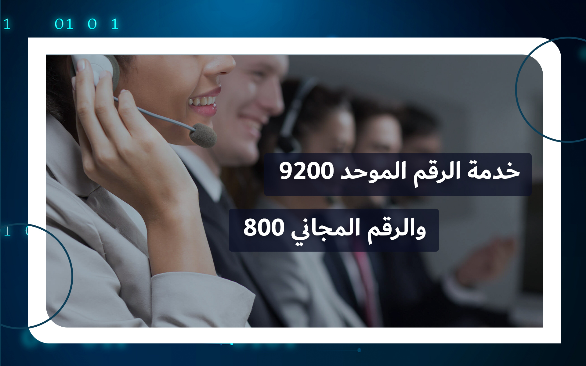 خدمة الرقم الموحد 9200 والرقم المجاني 800